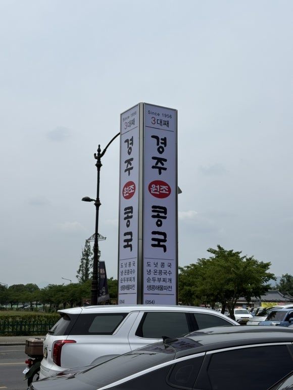 경주 황리단길 맛집 경주원조콩국 콩국3 콩국수 메뉴추천