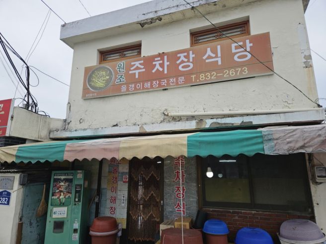 충청북도 괴산 - 주차장 식당
