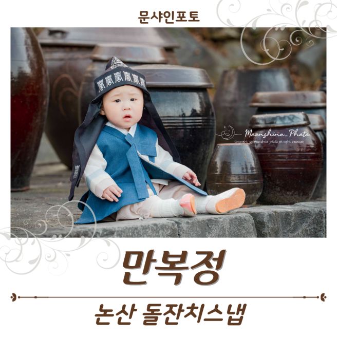 논산 만복정 돌잔치스냅 / 한옥 정원에서 함께한 야외 전통 돌스냅 촬영 후기