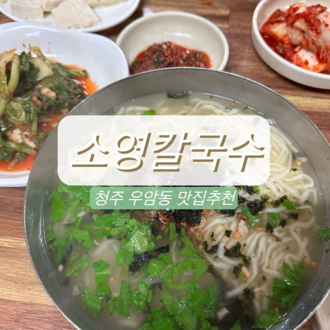 [청주 수동 맛집 _ 소영칼국수 , 청주 찐 로컬맛집 울아빠 35년째 맛집 믿먹]