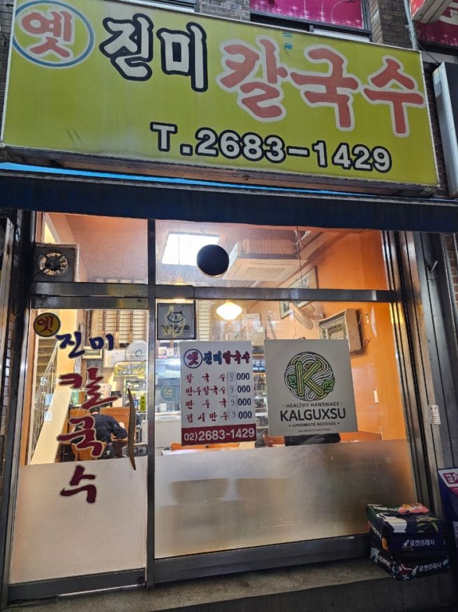 광명사거리 노포 칼국수 맛집, 맛있는 옛진미칼국수 후기