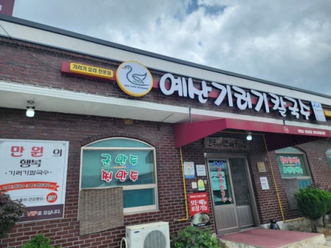 내포 보부상촌 근처 맛집 예산기러기칼국수