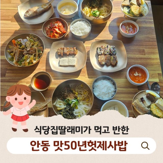 안동 맛집 >> 맛50년헛제사밥 안동 월영교 맛집 백년가게