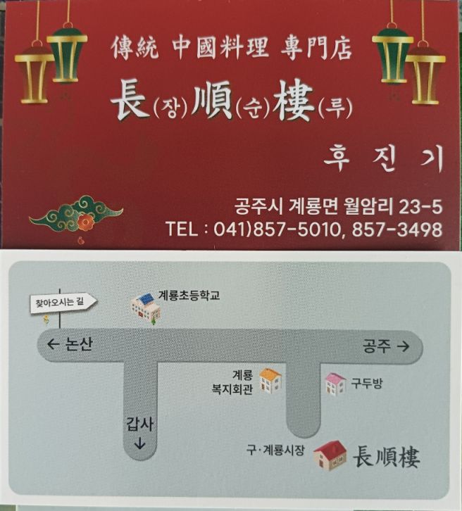 충남 공주 짬뽕 맛집 생활의 달인 인정 '장순루'