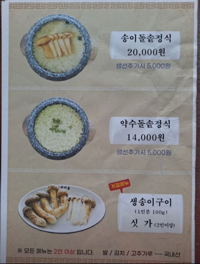 [강원 양양] 송이전골 맛집, ‘송이골’