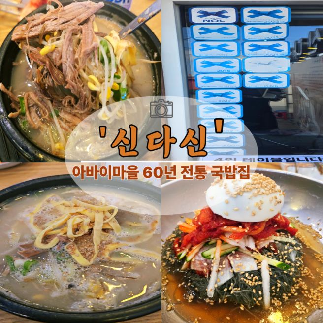 국밥이 60년 전통이라고?속초 신다신 (주차,추천메뉴,웨이팅정보)