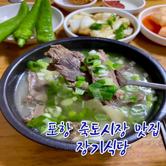 포항 죽도시장 유명한 맛집 장기식당 곰탕 웨이팅 후기