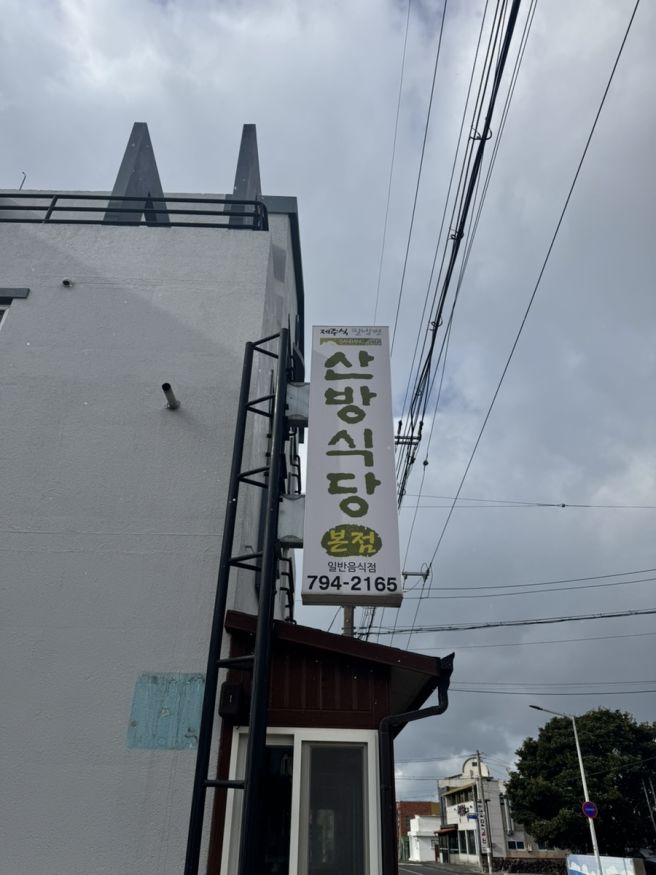 제주 서귀포 로컬맛집 산방식당 밀면, 비빔밀냉면, 수육 다 먹고 온 솔직후기