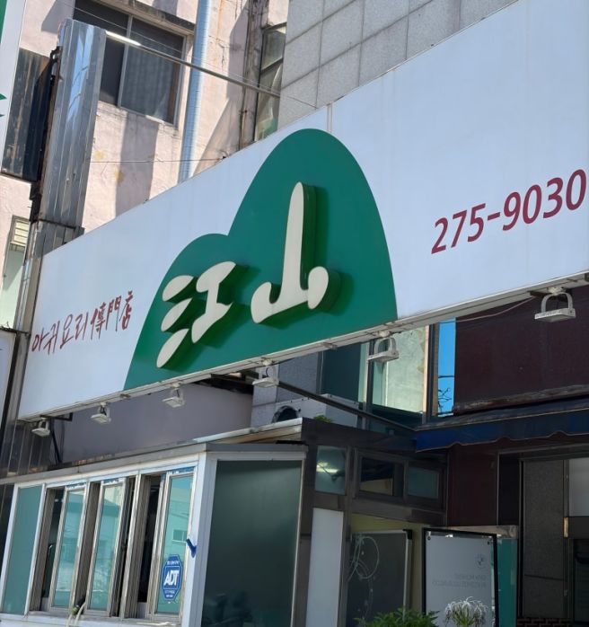 [포항/북구🇰🇷]강산식당