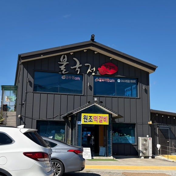 경주 보문단지 아침식사 원조떡갈비 떡갈비정식