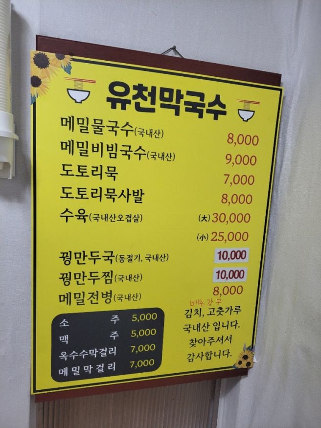 평창 유천막국수 본점 솔직후기