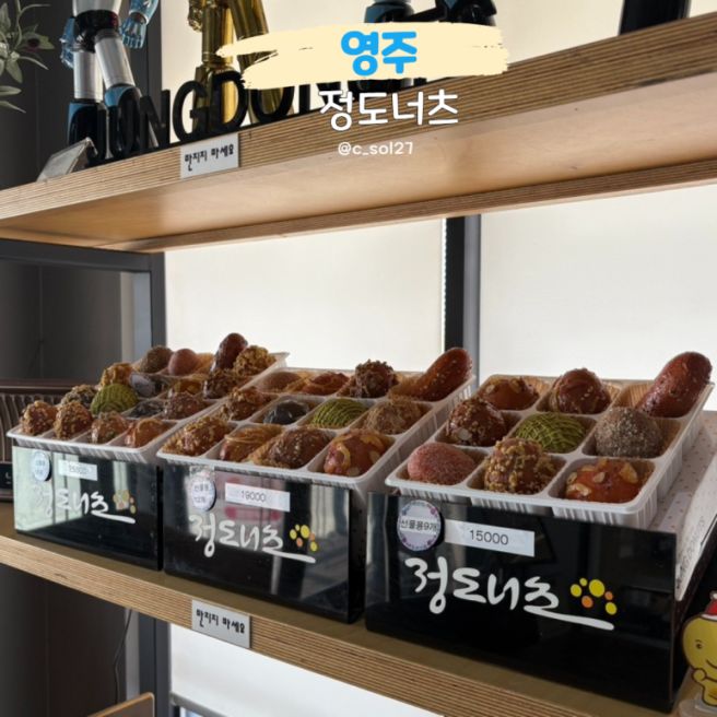 영주 맛집 / 영주 정도너츠 본점
