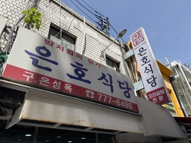 만나기 힘든 특별한 보양식 남대문 은호식당 방치찜!