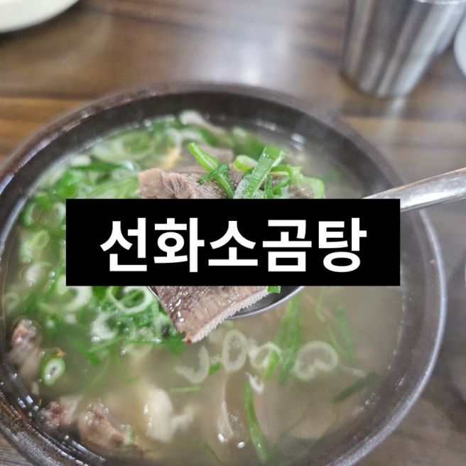 [경북 경산] 소곰탕 맛있는 집, 단골이 되는 이유_선화소곰탕