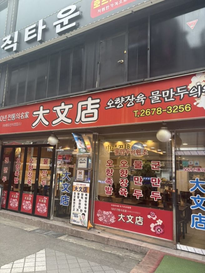 [영등포 맛집] 50년 전통 노포 '대문점' 오향장육과 군만두 (낮술 가성비 추천)