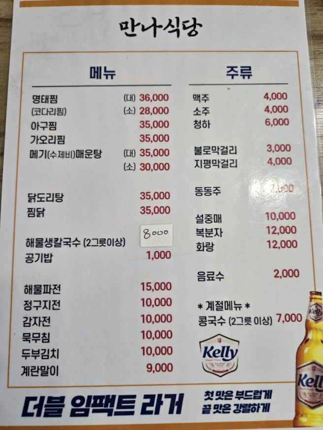 대구 동구 동촌 유원지 코다리 맛집 만나식당