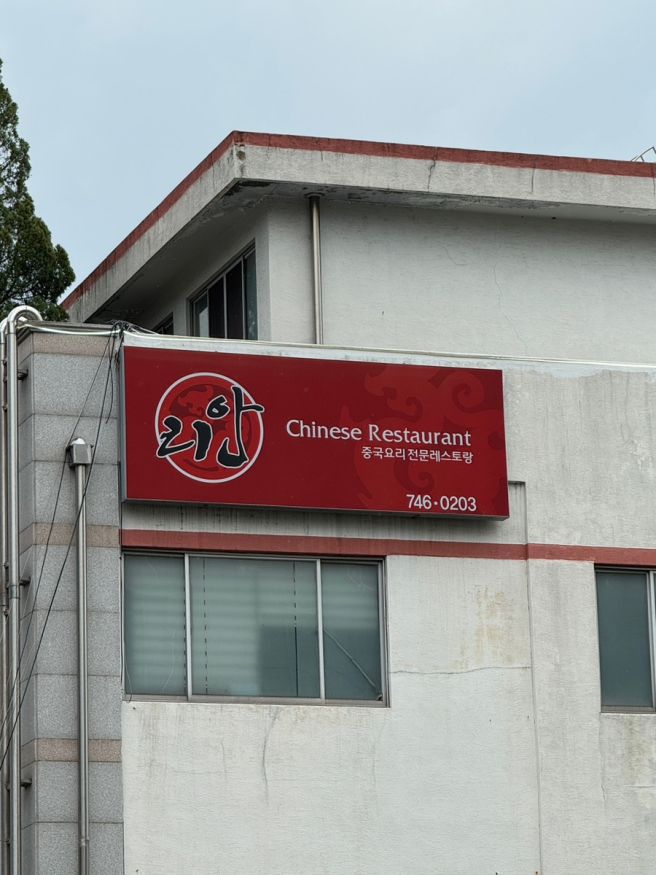 대구 수성구 만촌동 리안 ( 대구 야끼우동 맛집, 대구 맛집 )