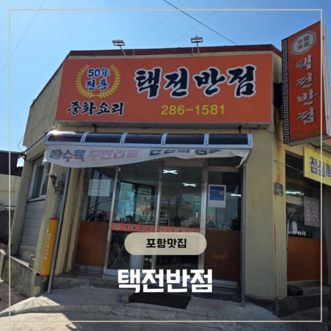 (포항맛집) 택전반점 | 50년 전통 탕수육 1만원 무한리필 동네 찐맛 중국집