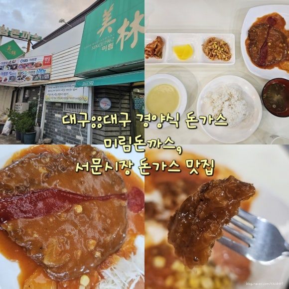 대구::대구 경양식 돈가스 미림돈까스, 서문시장 돈가스 맛집