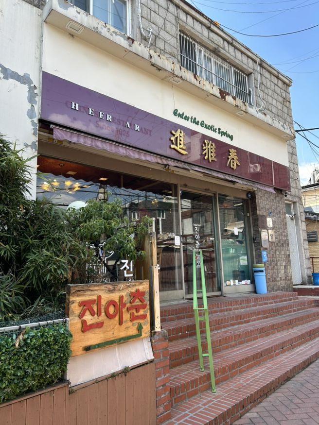 서울 종로구 혜화동 진아춘