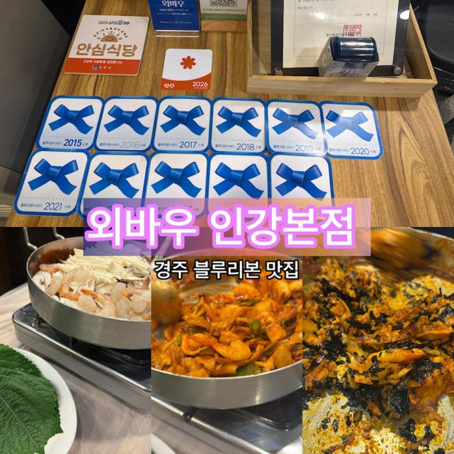 외바우 안강본점 : 경주여행 블루리본 맛집 철판볶음 솔직후기