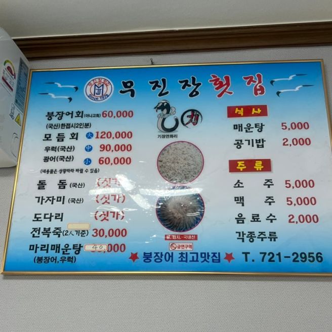 기장 아난티 근처 현지인 아나고회 맛집 무진장횟집 메뉴