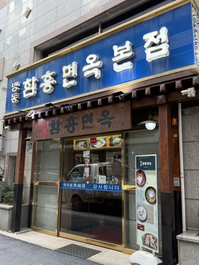 명동 함흥면옥 본점 회냉면에 만두추가