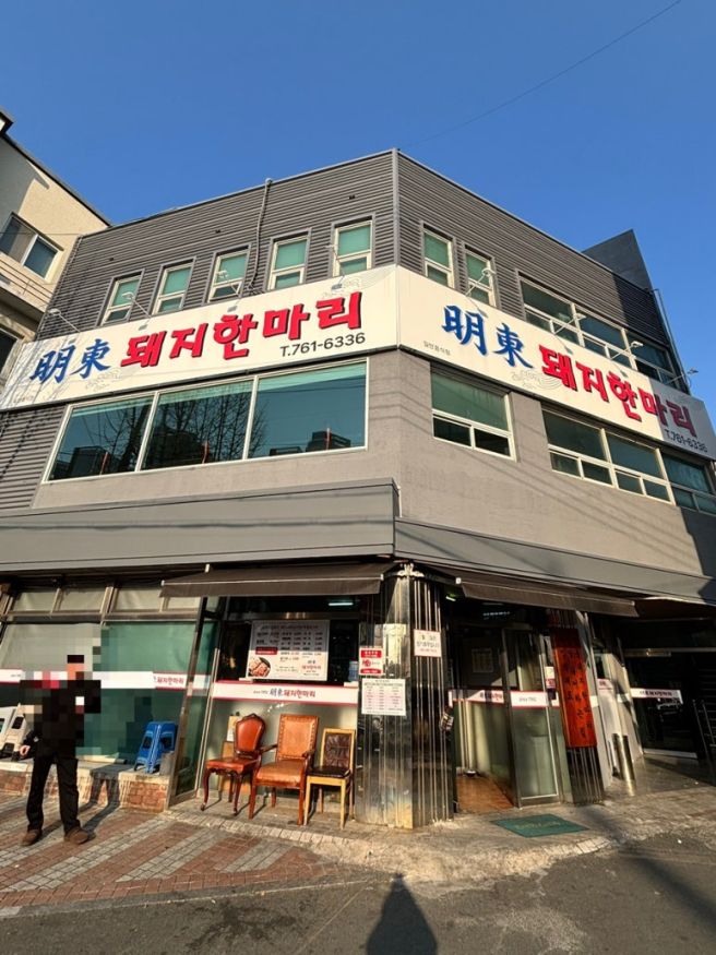 대구 범어동 ‘명동돼지한마리’ | 수성구 돼지갈비 맛집, 웨이팅 필수 (가격·주차·메뉴 총정리)