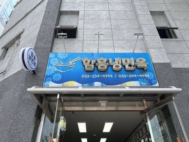 [춘천 맛집] 춘천시청 근처 함흥냉면옥, 현지인이 찾는 냉면 맛집 솔직 후기