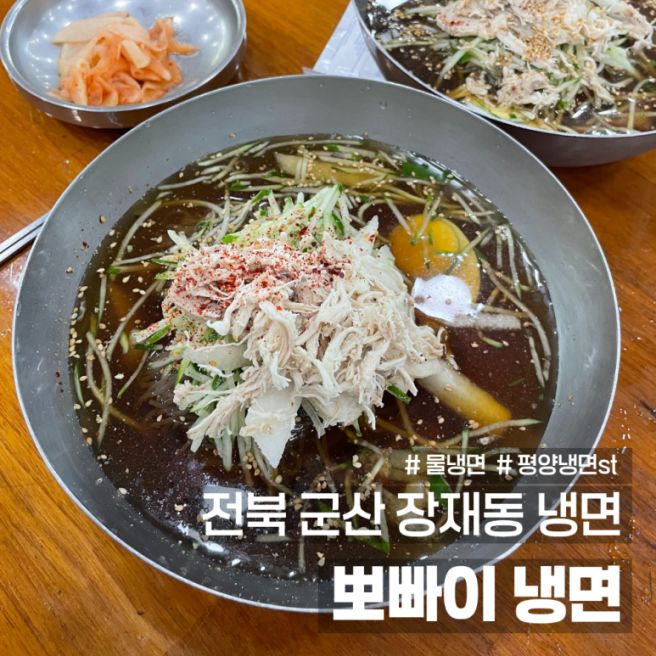 군산 냉면 맛집 뽀빠이냉면 70년 노포 간장베이스 평양냉면 솔직후기