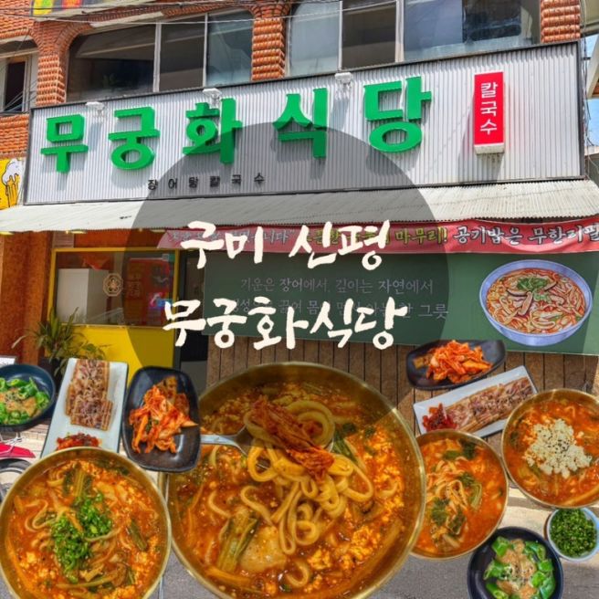 [구미 신평] 기력 몸보신에 좋은 장어탕칼국수 / 구미맛집 무궁화식당