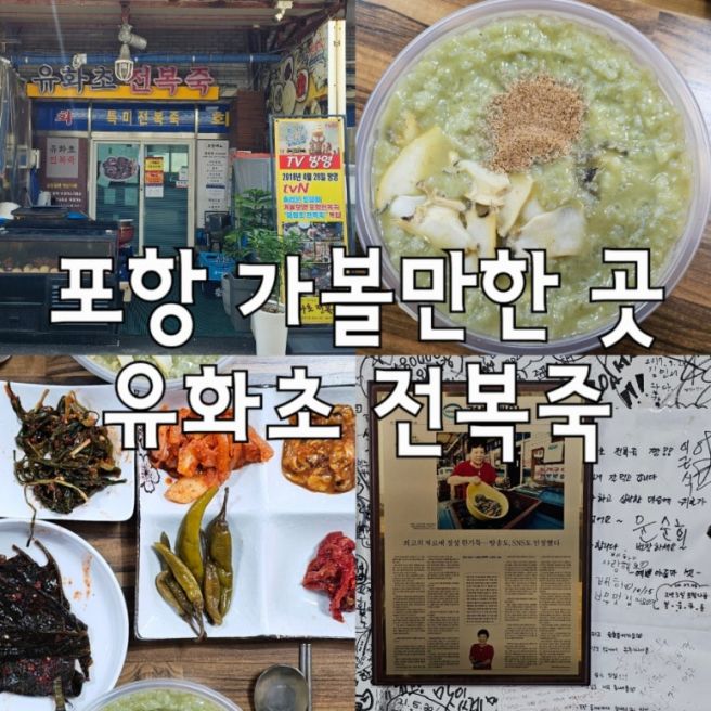포항 죽도시장 맛집 :: 유화초 전복죽 :: 포항 가볼 만한 곳