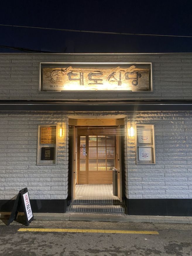 왕십리 블루리본 한우 맛집 '대도식당'