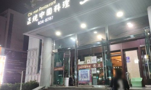 [공유] 익산 영등동 중화요리 맛집 모성 , 익산시 백년가게