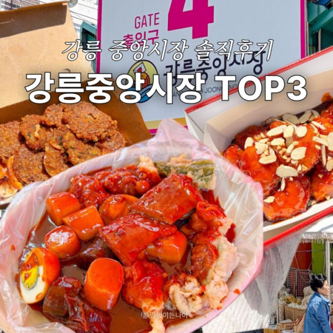 강릉중앙시장 먹거리 맛집 추천 배니새우강정 여고시절카레떡볶이 강릉오징어순대 주차