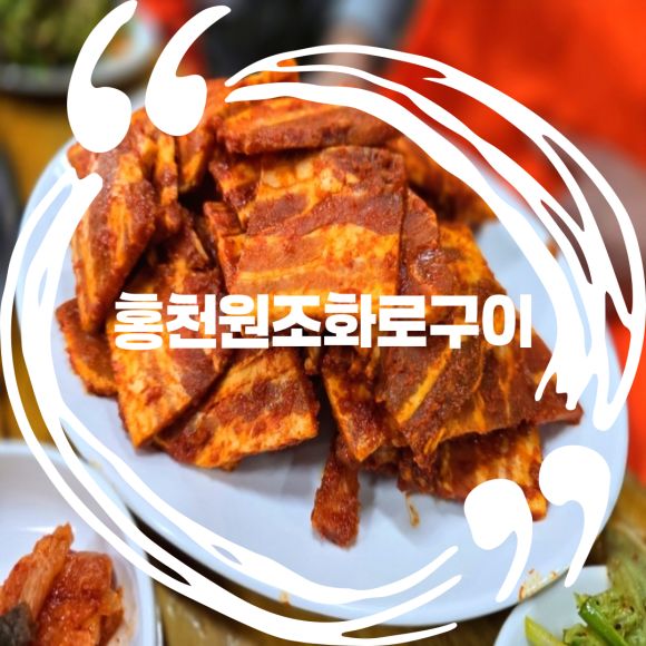 홍천 고추장삼겹살 맛집 서울에서 속초 가는 길 홍천원조화로구이
