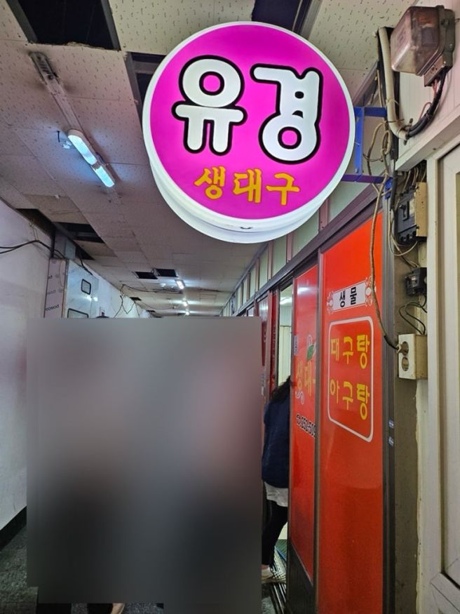 [대구 맛집] 대구 로컬들이 해장하러 다 모인다는 생 대구탕 노포 맛집-유경식당
