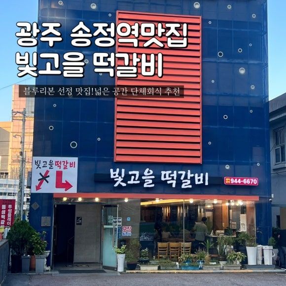광주 맛집 빛고을 떡갈비 광주 송정 본점｜광산구 광주송정역 블루리본 선정, 넓은 공간 단체 회식 추천