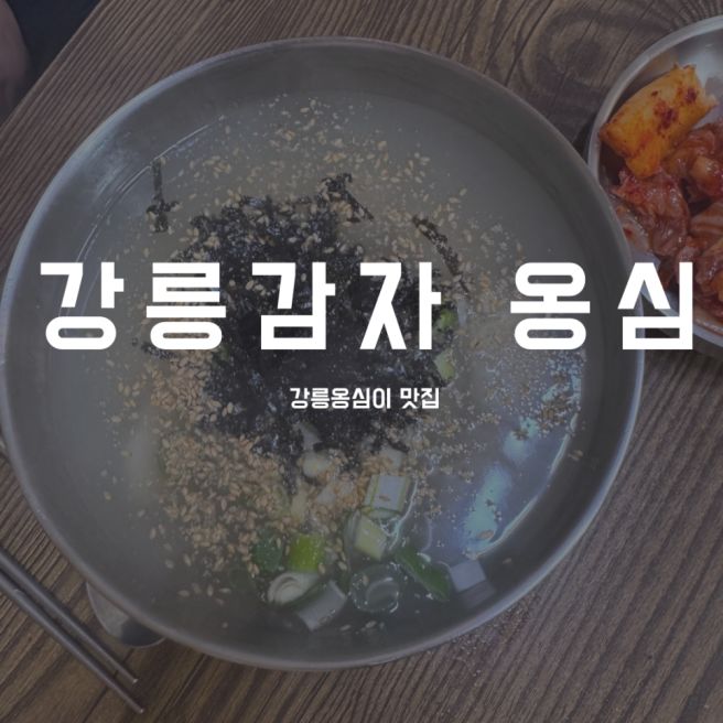 강릉) 현지인 추천 맛집 우리집의 또간집 "강릉 감자 옹심" 방문 후기 !!