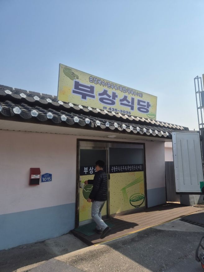 [김천 부상식당] 묵밥과 손두부(26.2.13.)