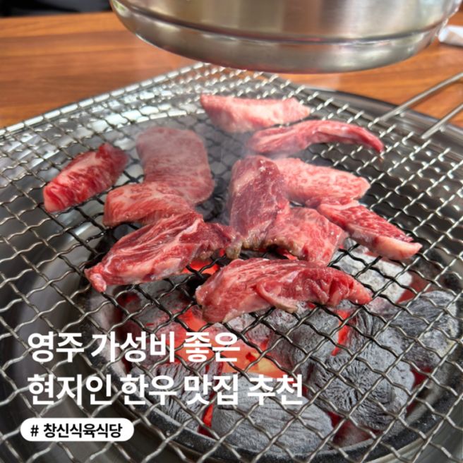 영주 현지인 한우 맛집 추천 창신식육식당| 영주 로컬 맛집, 갈비살
