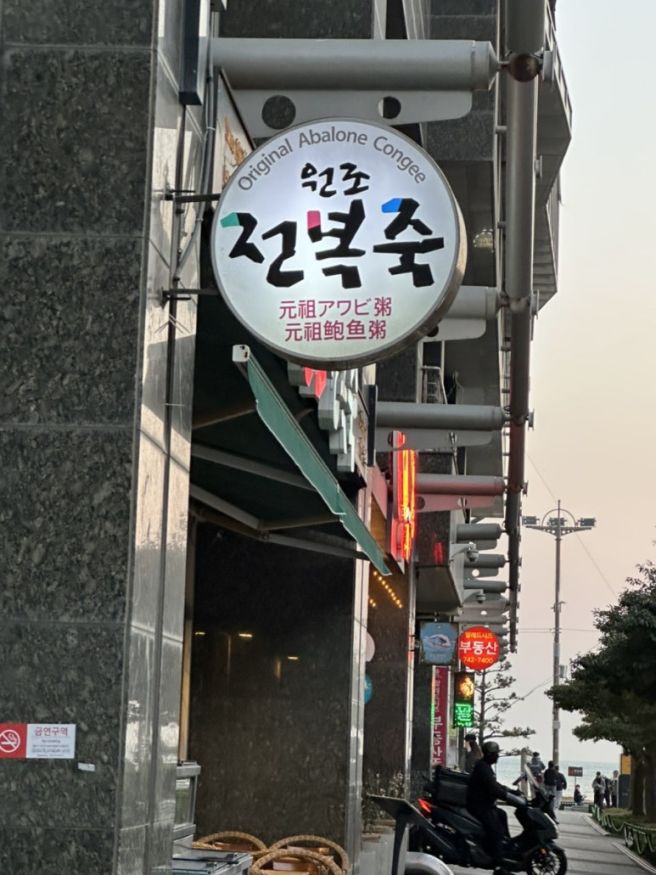 부산 해운대 맛집 아침식사 원조전복죽 후기