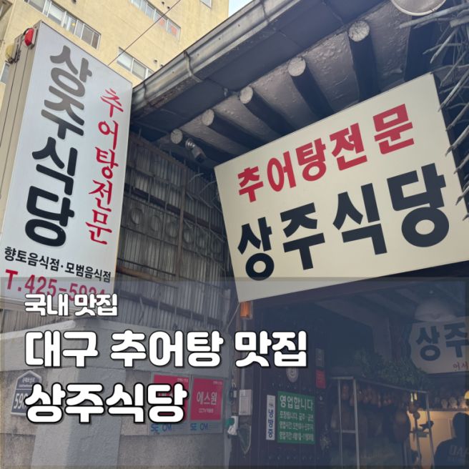 대구 동성로 추어탕 맛집 상주식당 | 68년 노포 추천 경상도식 추어탕 포장 후기