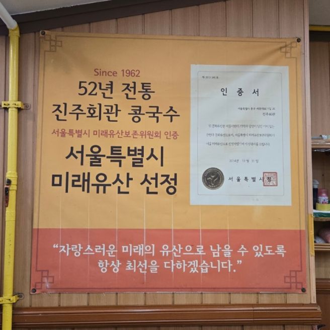 진주회관 | 중구 서울 시청 콩국수 성지 웨이팅 내돈내산