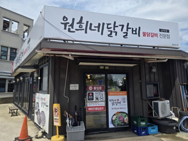삼척 쏠비치 맛집 원희네닭갈비 솔직후기 (국물 자작한 물닭갈비+우동사리 조합)