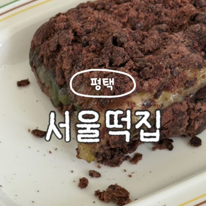 평택 안중시장 서울떡집 생활의달인 시루떡 웨이팅 없이 먹어보기 성공 솔직후기