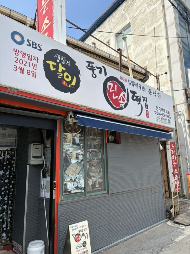 영주떡집 풍기 민속떡집(10번은 넘게 먹은)