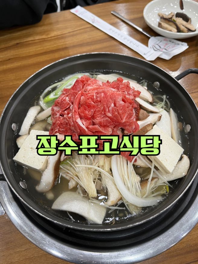 [경북 영주] 장수표고식당 버섯칼국수