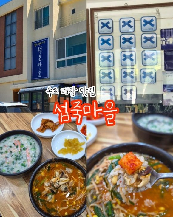 속초 아침식사 가능한 해장 맛집 섭죽마을 섭국 홍게죽 아이랑 방문 솔직후기