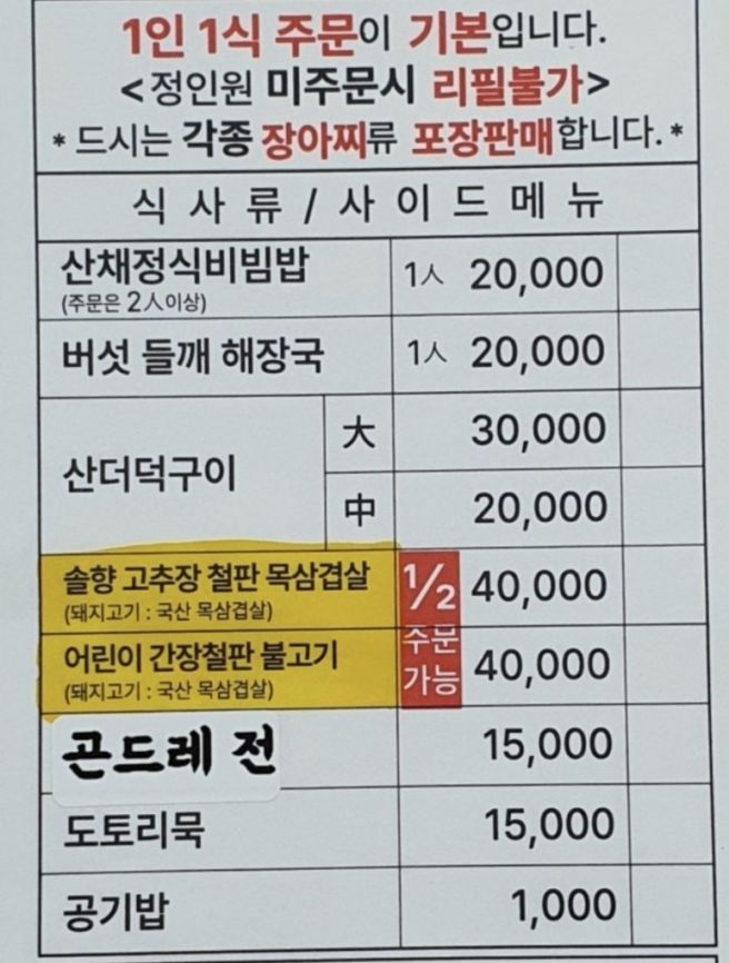 점봉산 산채 (속초) ; 산채 요리 연구가 박금순의 산채 정식 비빔밥